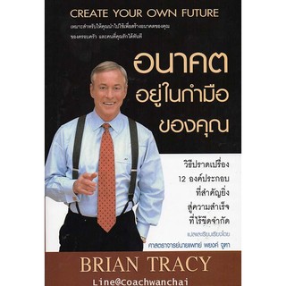 อนาคตอยู่ในกำมือของคุณ Create Your Own Future