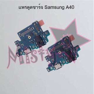 แพรตูดชาร์จโทรศัพท์ [Connector Charging] Samsung A40