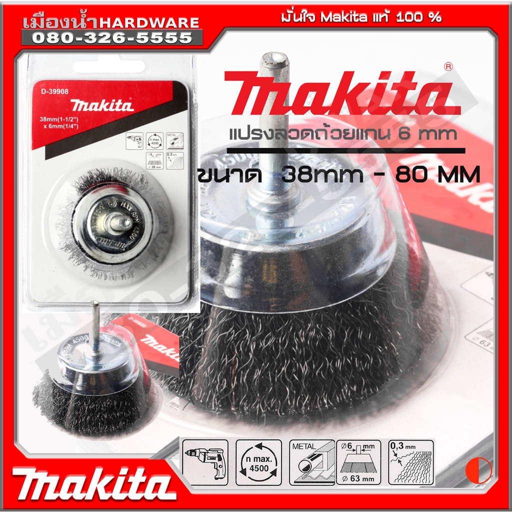 แปรงลวดถ้วยมีแกน 38mm - 80mm MAKITA D-39908 D-39914 D-39920 D-39936 D-39942 แปรงลวดถ้วยกลม แปรงลวด MAKITA แท้!!