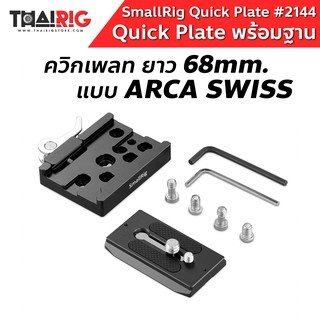 ควิกเพลท พร้อมฐาน 📌ส่งจากไทย📦 SmallRig 2144 Arca Swiss Type Quick Release Clamp Plate