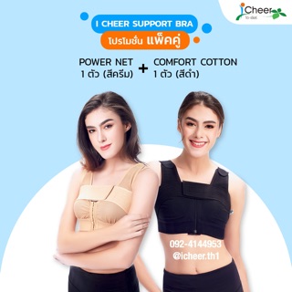 I Cheer ซัพพอร์ตบรา ชุดโปรโมชั่น power net 1 สีครีม comfort cotton 1 สีดำ