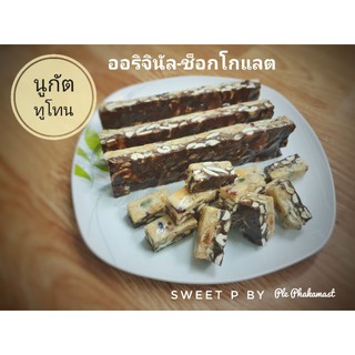 Sweet​P ตังเมไต้หวัน ขนมนูกัต Nougat ขนมโฮมเมด Snowflake crisp ทูโทน รสออริจินัล+ช็อกโกแลต