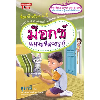 NANMEEBOOKS หนังสือ ม๊อกซ์ แมวมหัศจรรย์ : วรรณกรรม นิยาย