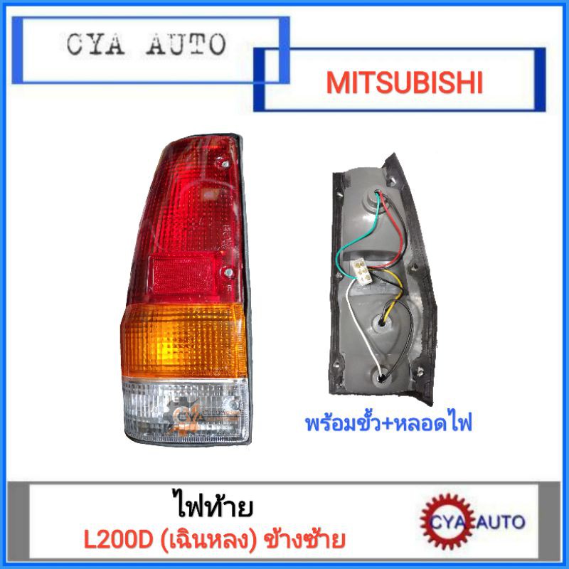 ไฟท้าย Mitsubishi L200D เฉินหลง พร้อมขั้วและหลอดไฟ ข้างซ้าย