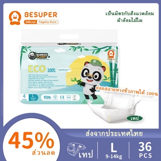 🌸ของขวัญฟรี🌸Besuper Bamboo Planet ผ้าอ้อมเด็กย่อยสลายได้ L 36 ชิ้น× 1 ถุง (9-14 กก.)