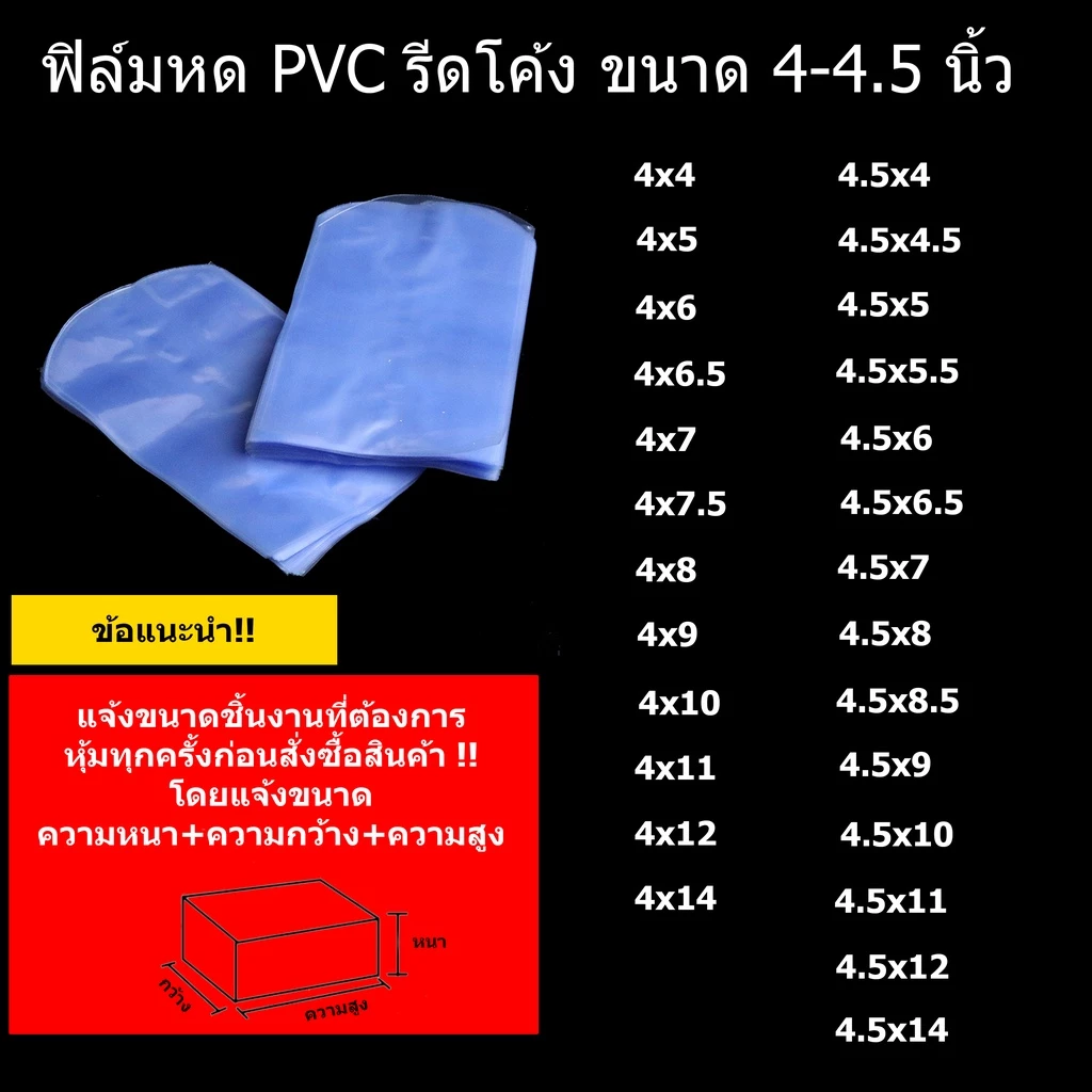 ฟิล์มหดPVC เกรด A(Shrink Wrap) รีดโค้ง ขนาด 4-4.5 นิ้ว มีให้เลือกหลายขนาด เริ่มต้นเพียง 69 บาท !!