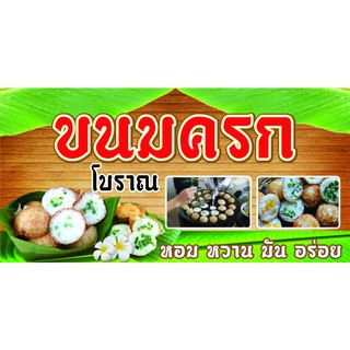 P182 ป้ายขนมครก  (เจาะตาไก่ 4 มุมสำหรับแขวน)  ป้ายหน้าร้าน สำหรับติดตั้งภายนอกอาคาร ทนแดดทนฝน