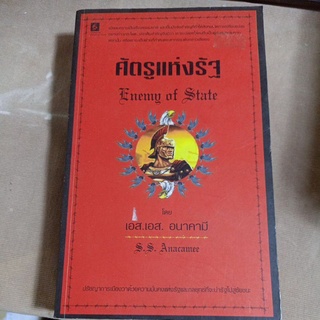 ศัตรูแห่งรัฐ Enemy of state  / S.S. Anacamee ปรัชญาการเมืองว่าด้วยความมั่นคงแห่งรัฐและกลยุทธที่จะนำรัฐไปสู่ชัยชนะ 21พ.ย.