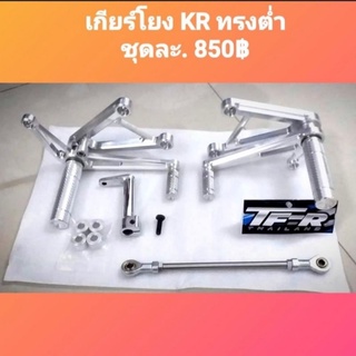 เกียร์โยง KR Serpico ทรงต่ำ งาน TFR งานหนาแข็งแรงสุดๆ