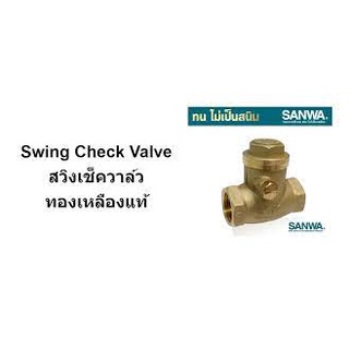 สวิงเช็ควาล์วSANWA 1/2 , 1  CV20