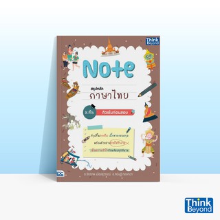 Thinkbeyond Book (ธิงค์บียอนด์ บุ๊คส์) หนังสือNOTE สรุปหลักภาษาไทย ม.ต้น ติวเข้มก่อนสอบ