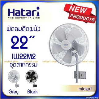 Hatari พัดลม ติดผนัง 22นิ้ว อุตสาหกรรม IW22M2 รุ่นใหม่ (new model)