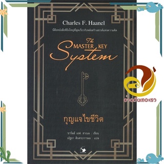 หนังสือ THE MASTER KEY SYSTEM กุญแจไขชีวิต  หนังสือจิตวิทยา หนังสือ HOW TO สนพ.แอร์โรว์ มัลติมีเดีย #อ่านกันเถอะเรา