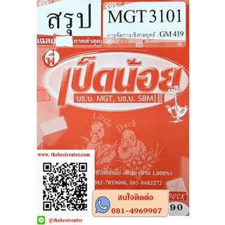 สรุปชีทราม MGT 3101 (GM 419) การจัดการเชิงกลยุทธ์(เป็ดน้อย)