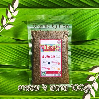 งาหอม 4 สหาย 100g โรยข้าว งาดำ งาขาว งาแดง งาม่อน อบสุก พร้อมรับประทาน รสธรรมชาติ ไม่ปรุงแต่ง