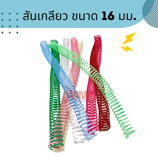 สันเกลียวพลาสติกขนาด 16 มม PVC COILBINDING (10อัน/แพ็ค)