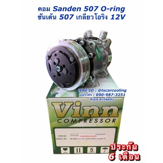 คอมแอร์ มีประกัน 507 เกลียว โอริง 12V คอเล็ก คอม