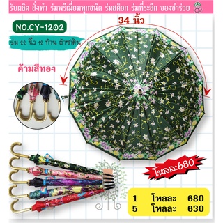 ร่ม 1 โหล ร่ม 12 ก้าน 22 นิ้ว ผ้าซาตินลายดอกไม้ คละลาย  คละสี  มียูวี (CY1202)