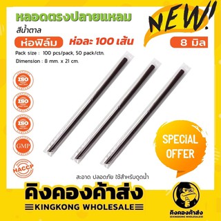 หลอดตรงปลายแหลม ขนาด8มิล ห่อฟิลม์ บรรจุ 100 เส้น/ห่อ สีน้ำตาล ลอดยาว 21cm หลอดดูด หลอดน้ำตาล หลอดเขียว