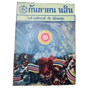 กันยายน นลิน ผลงาน บรรณาธิการของ รงค์  วงษ์สวรรค์ ศิลปินแห่งชาติสาขาวรรณศิลป์ และเพื่อนหนุ่ม