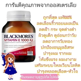 Exp.8/26 ล็อตใหม่ แท้ ส่งไว Blackmores Natural Vitamin E 1000IU 30 แคปซูล ลดริ้วรอย บำรุงหัวใจ หลอดเลือด