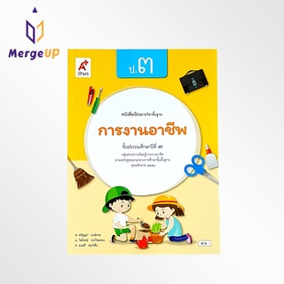 หนังสือเรียน อจท. รายวิชาพื้นฐาน การงานอาชีพ ป.3 ตามหลักสูตรแกนกลางการศึกษาขั้นพื้ฐาน พุทธศักราช 2551