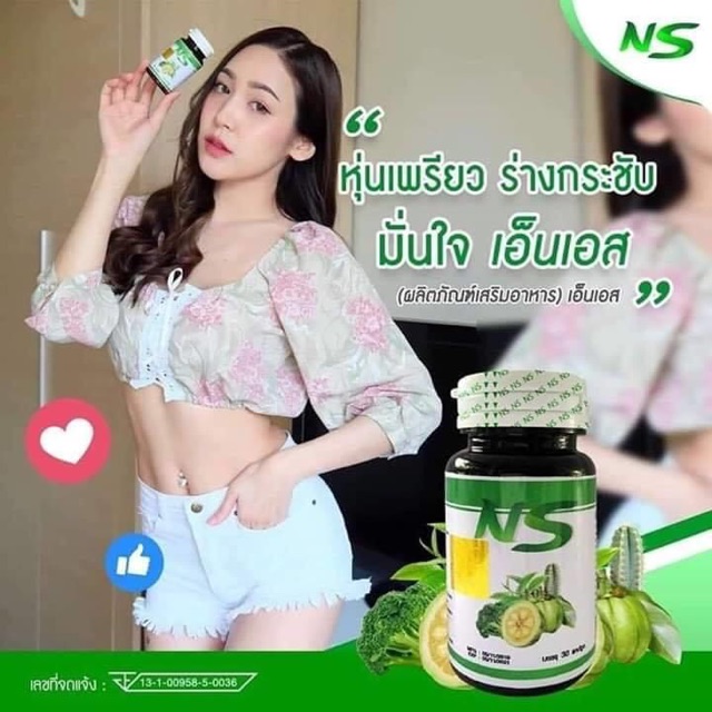 ยา NS nine slim ไนติแคป แพ็คเกจใหม่ ราคา ถูกที่สุด ดีลบีเคเค แกลเลอรีภาพที่ 3