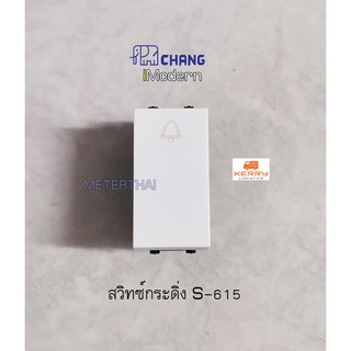 Chang สวิทซ์กระดิ่ง รุ่น S-615 รุ่นใหม่ Bell Switch iModern ตราช้าง