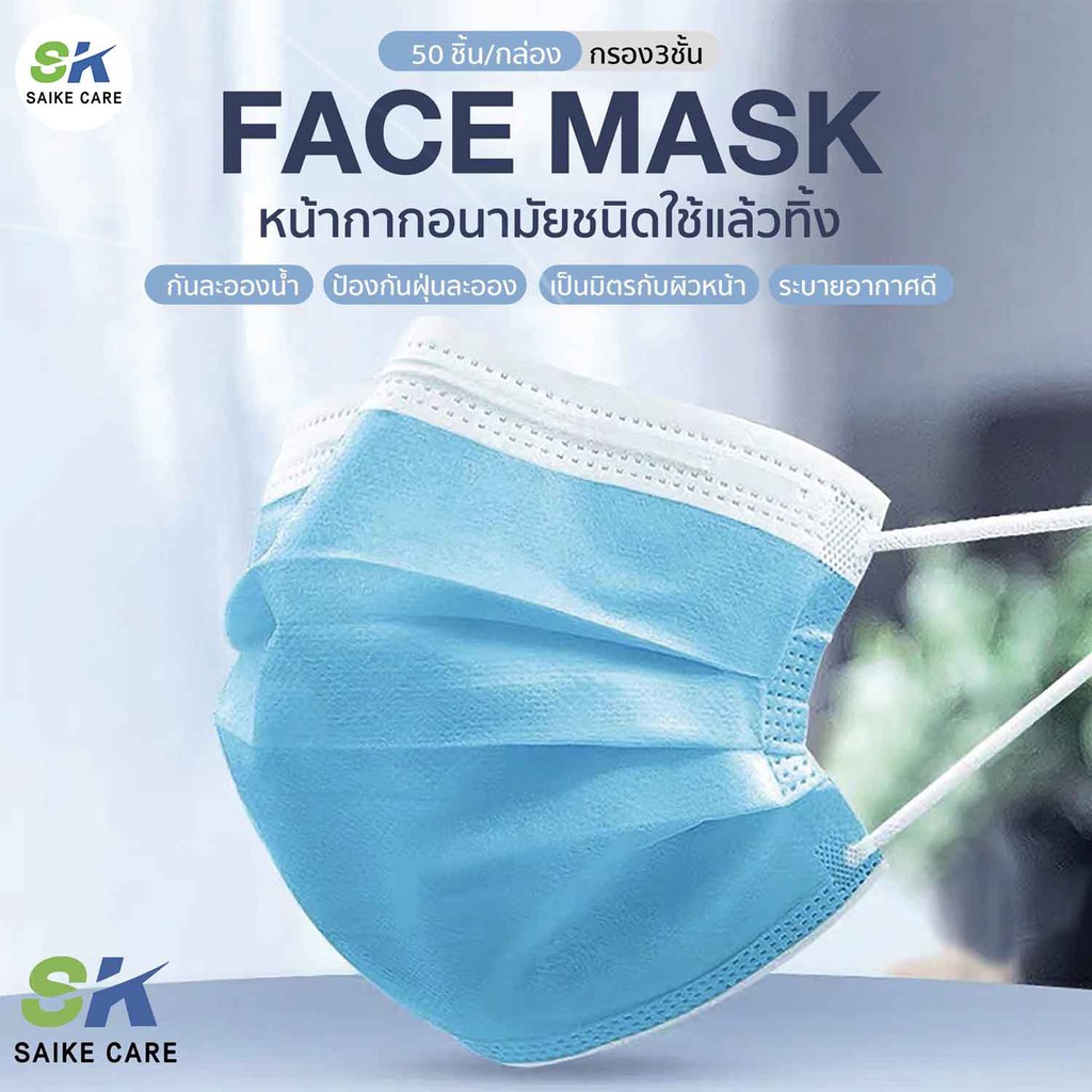 SK SAIKE CARE หน้ากาก หน้ากากปิดจมูก 3 ชั้น สีฟ้า ผ้าปิดจมูก  50 ชิ้น แมส 3 ชั้น (1 กล่อง มี 50 ชิ้น)