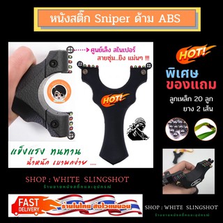 slingshot sniper หนังสติ๊ก สไนเปอร์ ด้าม ABS สีดำ หนังกะติ๊ก