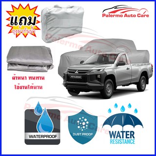 ผ้าคลุมรถยนต์ Mitsubishi Triton-Single-Cab กันน้ำ กันฝน กันยูวี หนา ทนทาน ผ้าคลุมรถ Car Covers