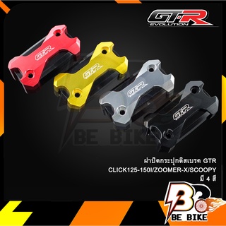 ฝาปิดกระปุกดิสเบรค2ชั้นGTR CLICK125-150I/ZOOMER-X/SCOOPY