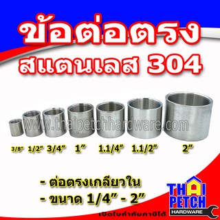 ข้อต่อสแตนเลส เกรด 304 มีหลายขนาด 1/4" (2 หุน) ถึง 2" (สองนิ้ว) ต่อตรงสแตนเลส ข้อต่อตรง ข้อต่อประปา