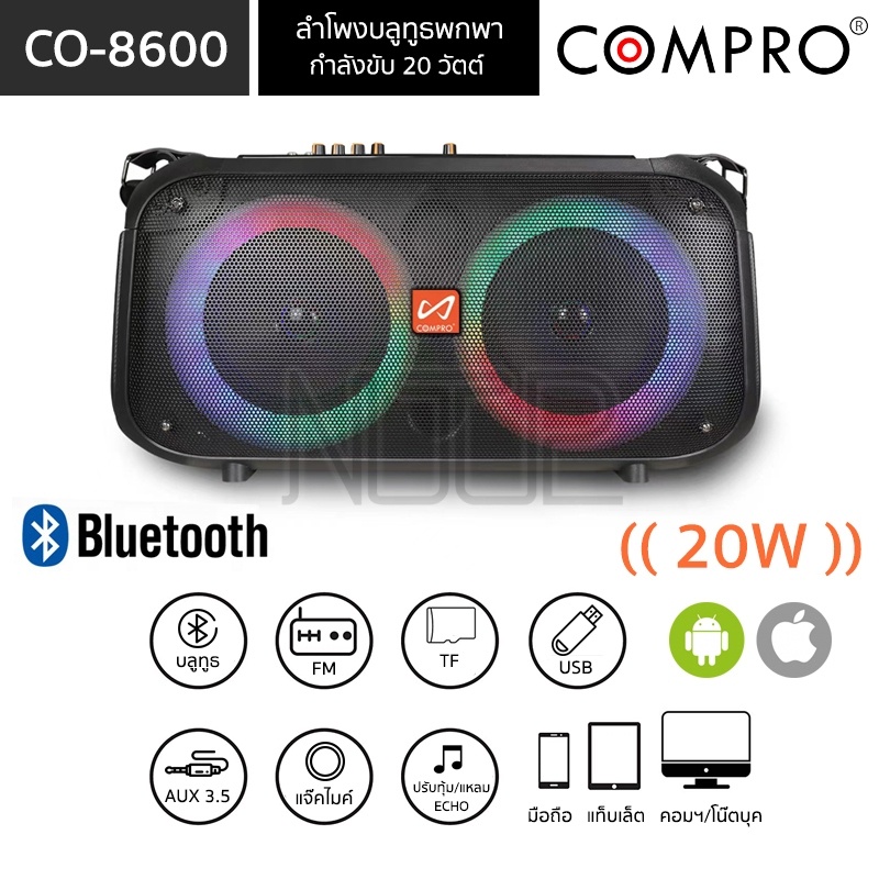 COMPRO รุ่น CO-8600 ลำโพงบลูทูธพกพา กำลังขับ 20W Bluetooth/FM/USB/TF/AUX Portable Multi-function Speaker รับประกัน 1ปี