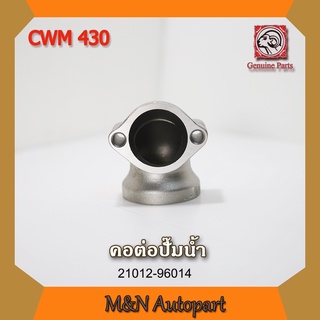 คอต่อปั๊มน้ำรถนิสสัน ยูดี CWM 430 , NISSAN UD CWM430 รถบรรทุก