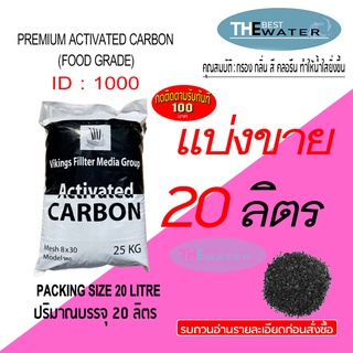 แบ่งขาย 20 ลิตร 10กก สารกรองน้ำคาร์บอน ACTIVATED CARBON id1000 ยี่ห้อ vikings