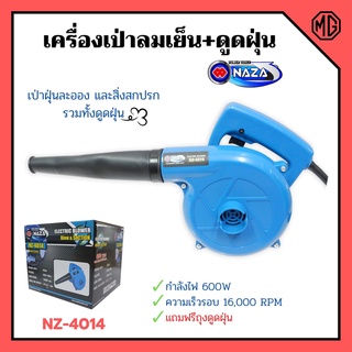 เครื่องเป่าลมเย็นและดูดฝุ่น NAZA รุ่น NZ-4014 กำลังไฟ 600w ขดลวดทองแดงแท้!!🌈📌