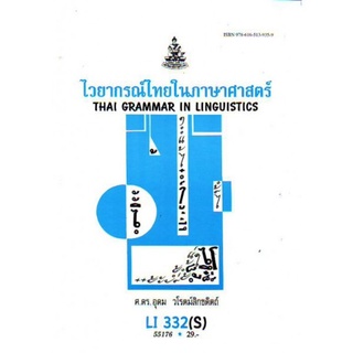 ตำราเรียนราม LI332(S) THA3102(S) 55176 ไวยากรณ์ไทยในภาษาศาสตร์