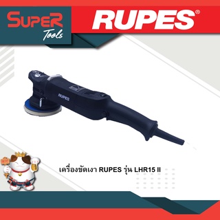 RUPES เครื่องขัดเงา LHR15 II