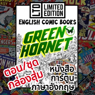 Green Hornet Comic Books 📚พิเศษ/ชุด 🎁กล่องสุ่ม หนังสือการ์ตูนภาษาอังกฤษ แตนเขียว English Comics Book