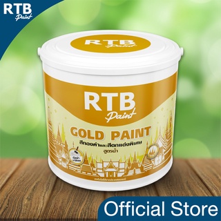 RTB Paint สีทองคำและสีตกแต่งพิเศษ GOLD Paint 1 แกลลอน