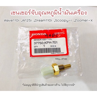 เซนเซอร์ตรวจจับอุณหภูมิน้ำมันเครื่อง เวฟ110i เวฟ125i ดรีม110i สกูปปี้ ซูเมอร์ แท้ศูนย์ ฮอนด้า 🚚 เก็บเงินปลายทางได้ 🚚