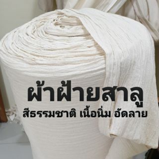 ผ้าฝ้ายสาลู หน้ากว้าง 110 cm ขายเมตรละ 60 บาท