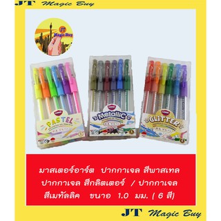 มาสเตอร์อาร์ต  ( Master art )  ปากกาเจล เจลสี  ขนาด 1.0 มม.  สีพาสเทล  //  สีเมทัลลิค  //  สีกลิตเตอร์