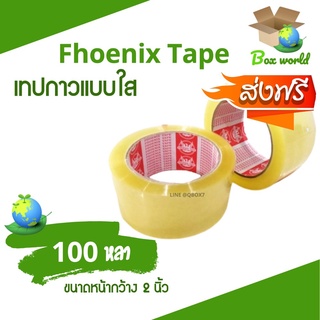 เทปกาว OPP ฟินิกส์ อย่างดี ขนาด 100 หลา 42 ไมครอนเต็ม (1 ม้วน) ส่งฟรี