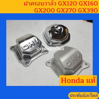 ฝาครอบวาล์ว Honda GX ทุกรุ่น ของแท้แน่นอน