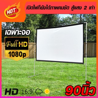 จอ 90 Inch  ดูหนังกับแฟน Projector Screen 4K เนื้อผ้าจอเเบบ Matte White สามารถม้วนเก็บได้ จอรับภาพเนื้อผ้ามุขสีขาว