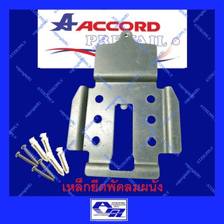 ATZshoponline ⛑️🛠️ เหล็กยึดพัดลมโคจร แอคคอด เหล็กพัดลมเพดาน เหล็ก โคจร เพดาน DIY ACCORD Ogawa MD  พัดลม เหล็กพัดลมโคจร