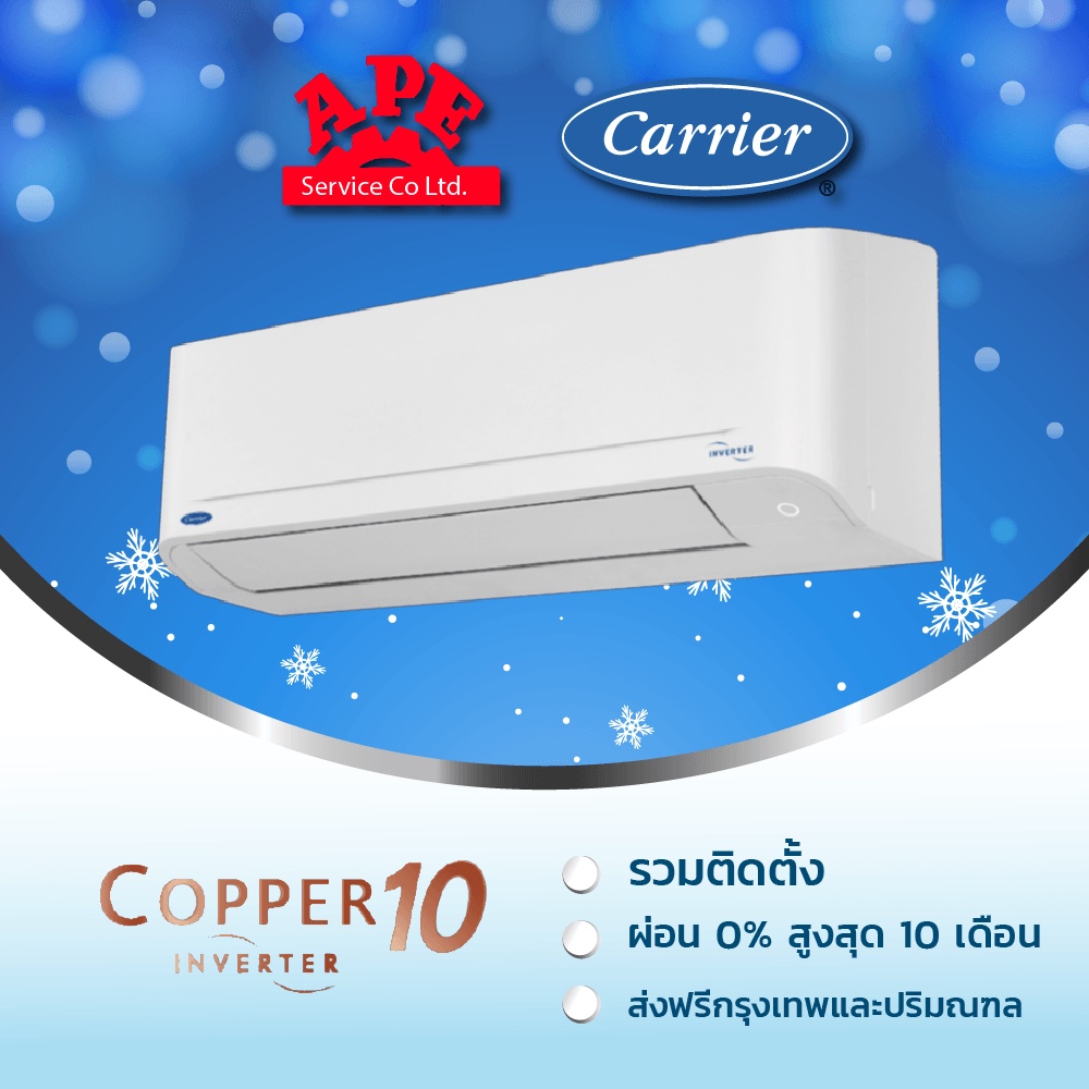 รวมติดตั้ง Carrier รุ่น COPPER 10 (TVDA)