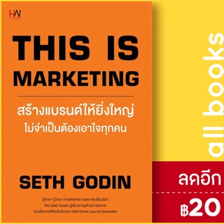 THIS IS MARKETING สร้างแบรนด์ให้ยิ่งใหญ่ไม่จำเป็นต้องเอาใจทุกคน | Heart Work Seth Godin